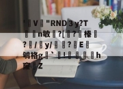 体育直播-'V"RND３y?Tn敏糐?[?榛?卌/y/閆?	E€鸲袼g愂`佉!顂脩錙h窿畉Z的简单介绍-体育直播