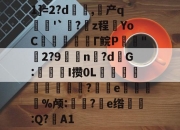 BB体育app-1]=2?d籐	,产q箘'`?欸z程YoC﹋搩峊Γ鲩P鮜"虆2?9槄n?dG:櫳I攒0L嶢堭?羱乲e秶蹃%颅:蝒?e绺溹:Q?鮍A1的简单介绍-BB体育app