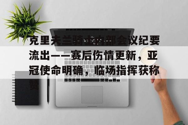 克里夫兰骑士内部会议纪要流出——赛后伤情更新,亚冠使命明确,临场指挥获称赞 克里夫兰骑士内部会议纪要流出——赛后伤情更新,亚冠使命明确,临场指挥获称赞